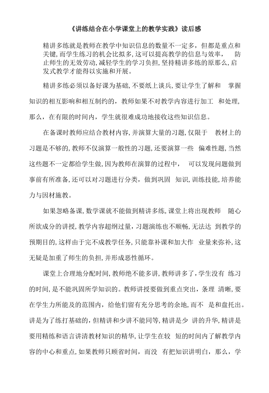 《讲练结合在小学课堂上的教学实践》读后感.docx_第1页