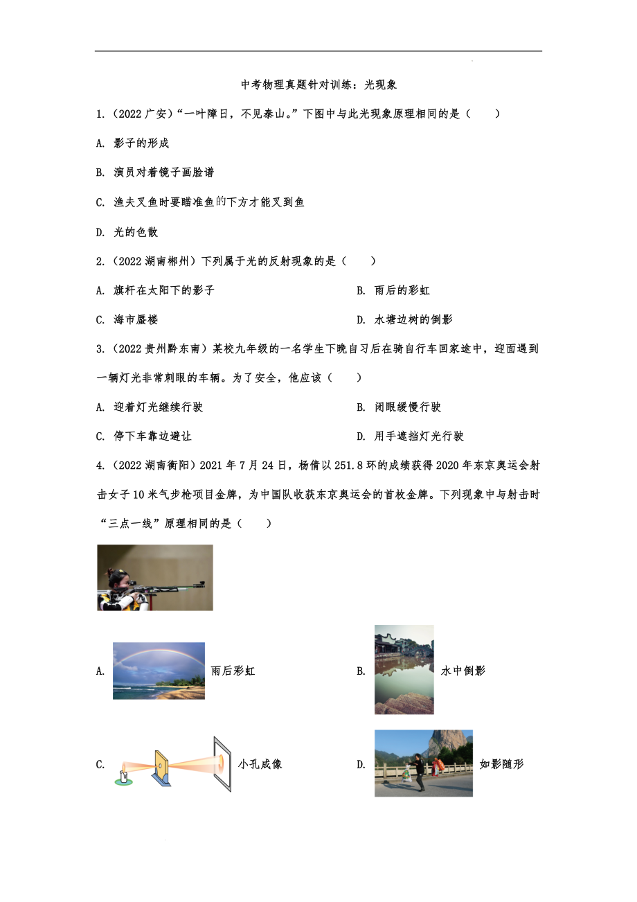 中考物理真题针对训练：光现象.docx_第1页