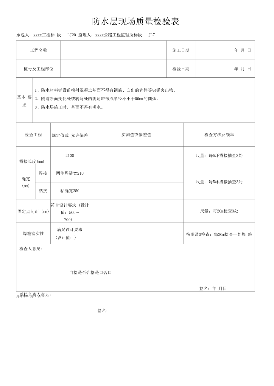 防水层现场质量检验表.docx_第1页