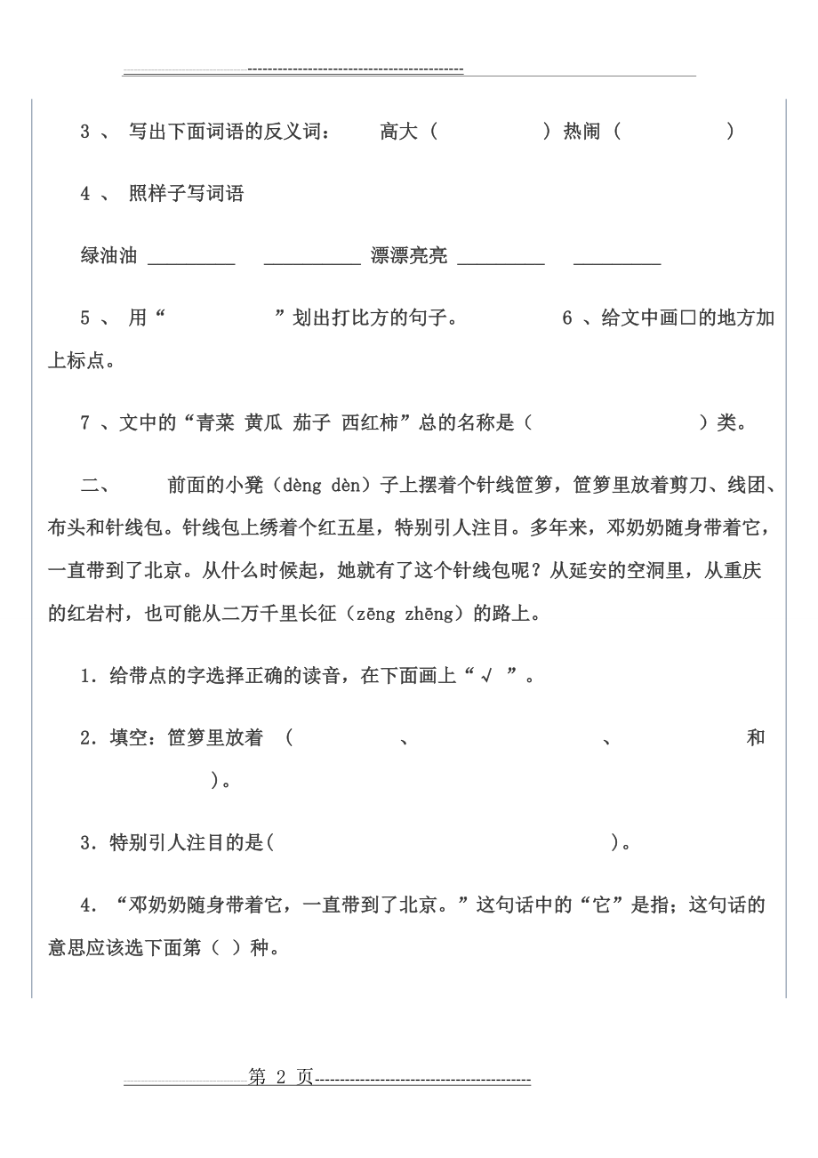 三年级语文下册阅读练习题及答案(23页).doc_第2页