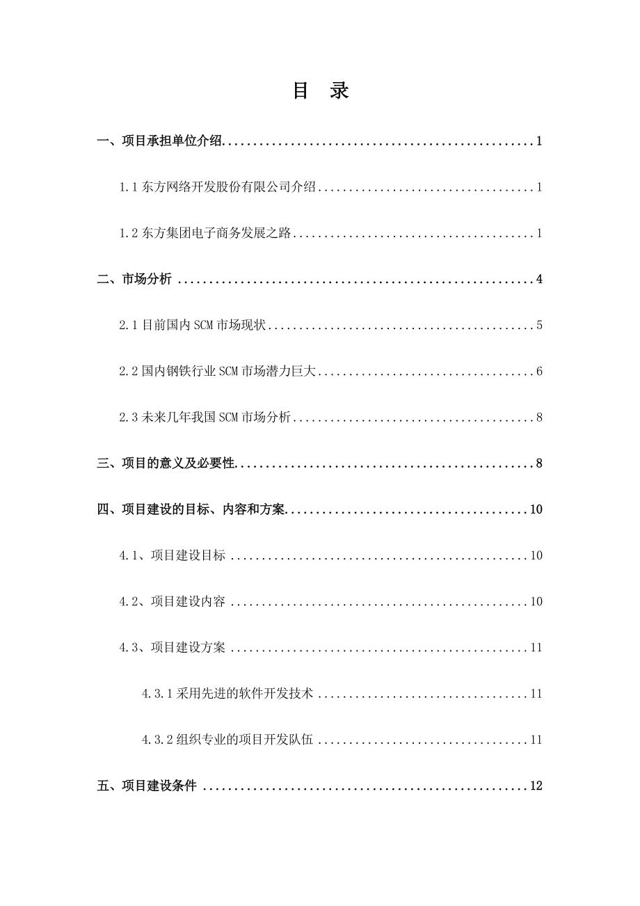 钢铁企业供应链管理项目可行性研究报告.doc_第2页