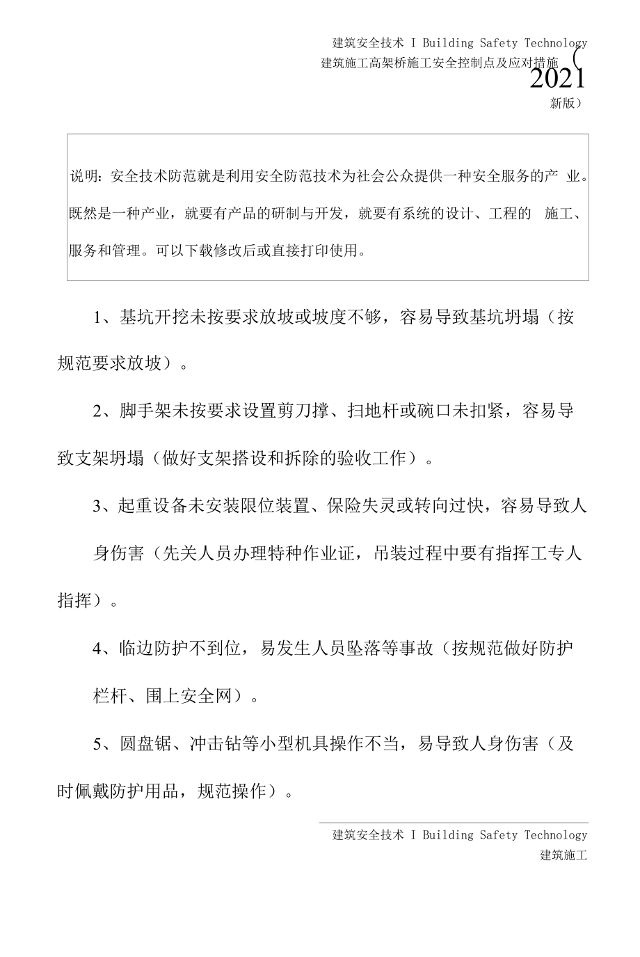 高架桥施工安全控制点及应对措施(2021新版).docx_第2页