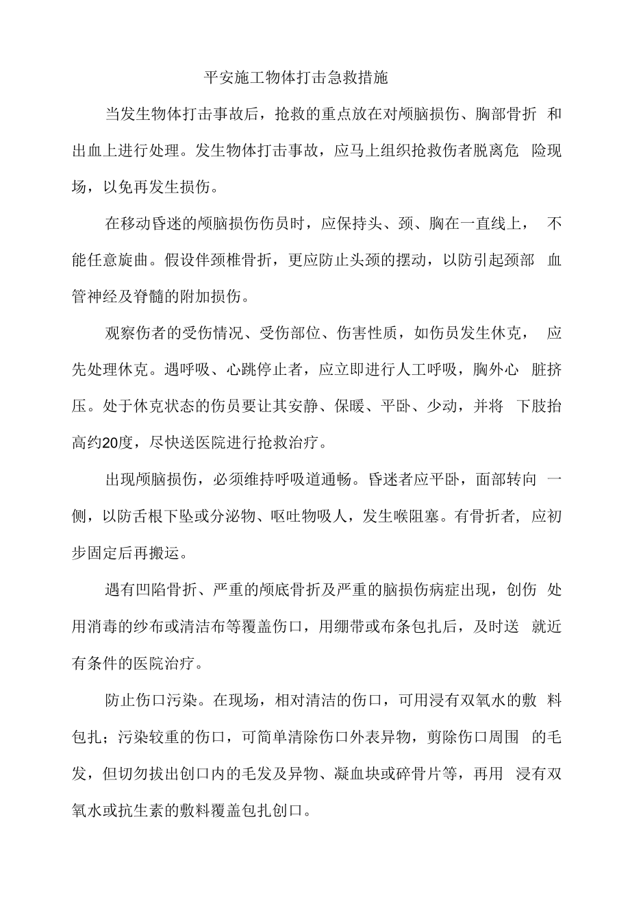 安全施工物体打击急救措施.docx_第1页