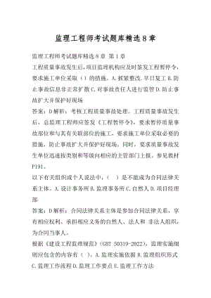 监理工程师考试题库精选8章.docx