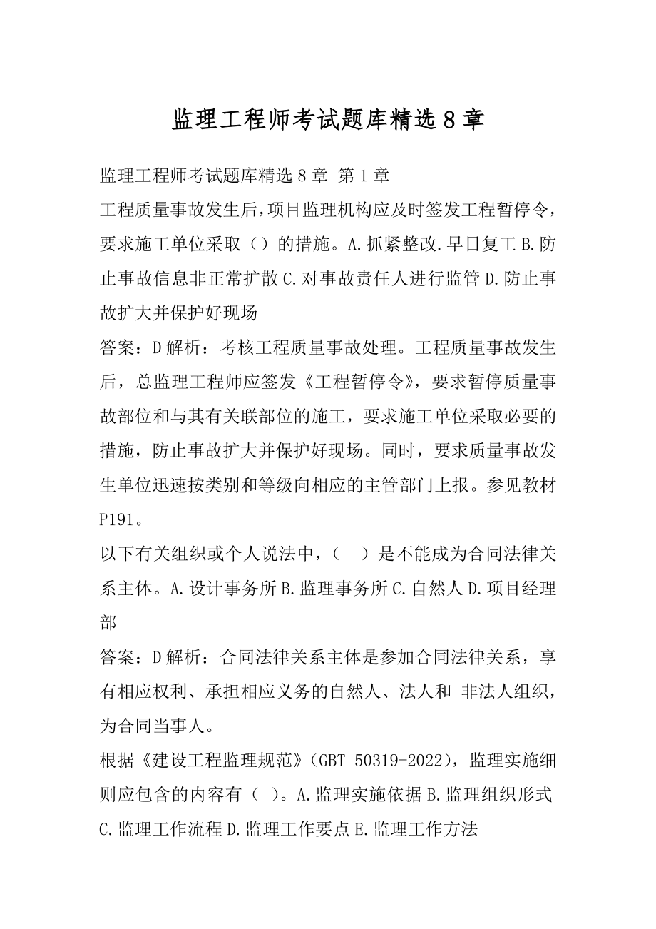 监理工程师考试题库精选8章.docx_第1页