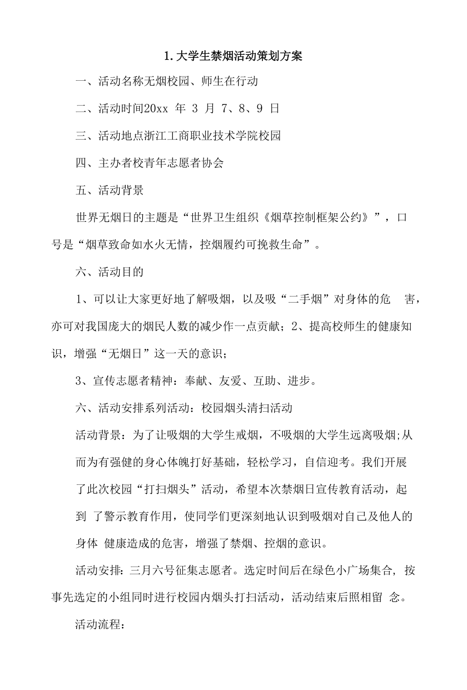 大学生禁烟活动策划方案4篇.docx_第1页