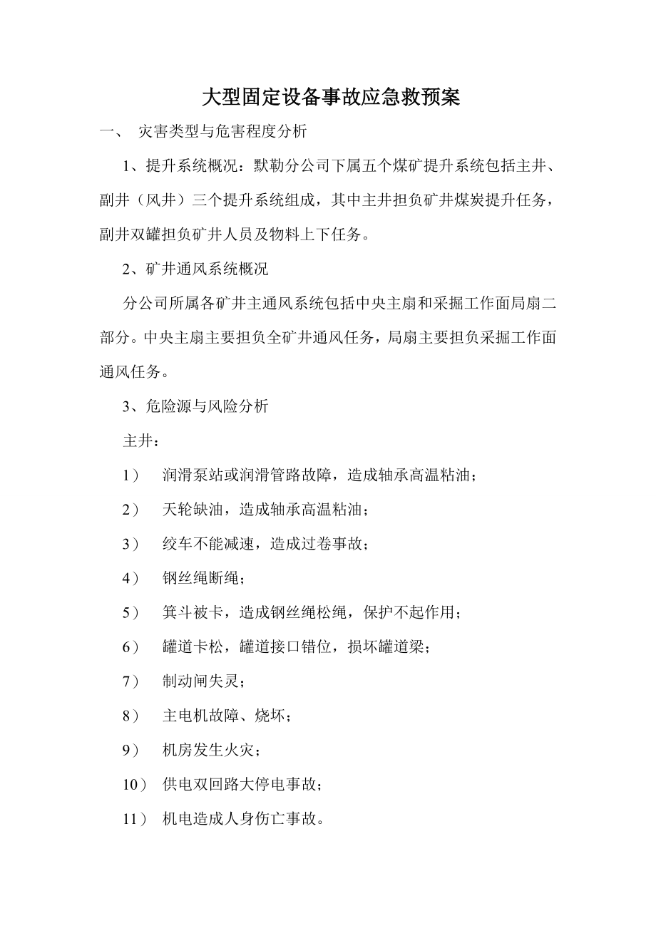 默勒分公司大型固定设备事故应急处理预案.doc_第1页