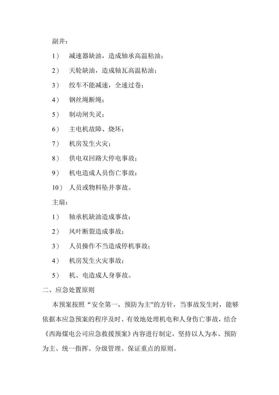 默勒分公司大型固定设备事故应急处理预案.doc_第2页