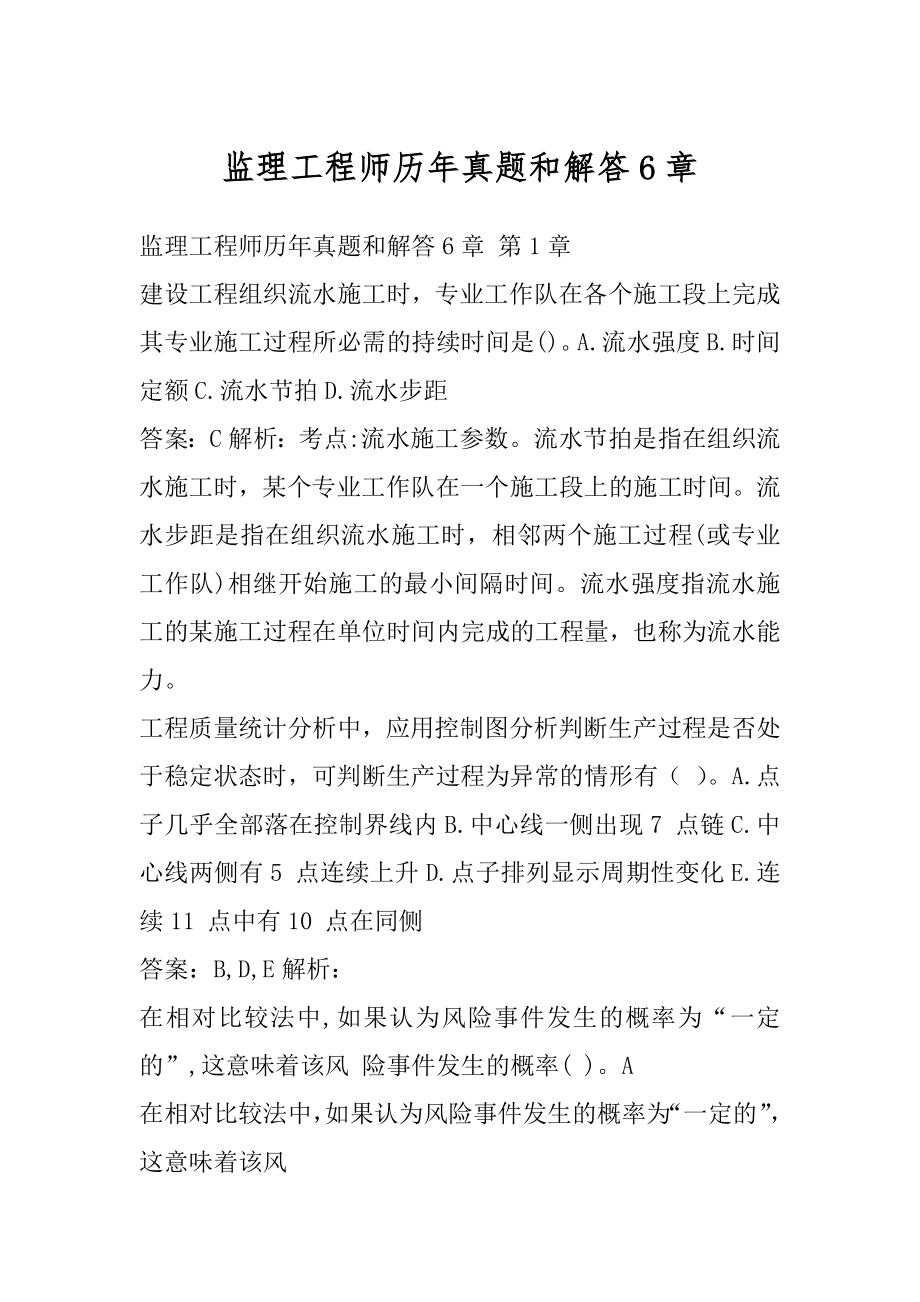 监理工程师历年真题和解答6章.docx_第1页