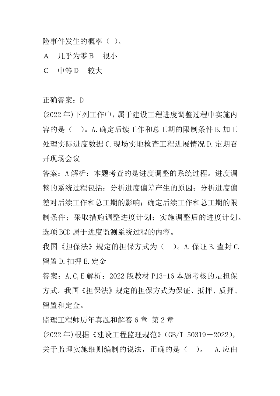 监理工程师历年真题和解答6章.docx_第2页