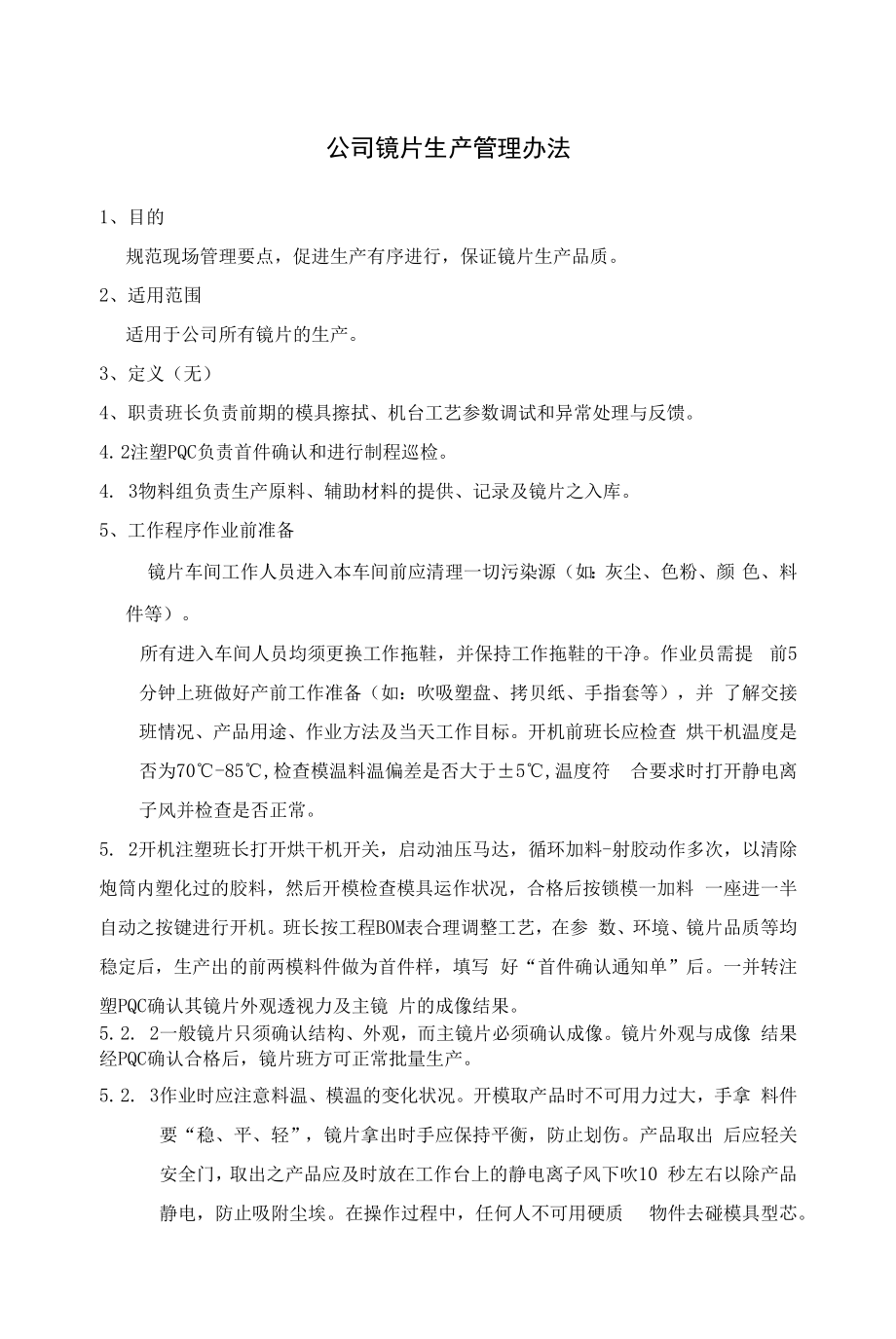 公司镜片生产管理办法.docx_第1页