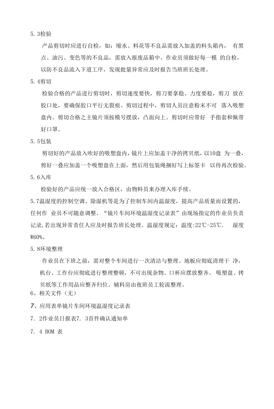 公司镜片生产管理办法.docx_第2页