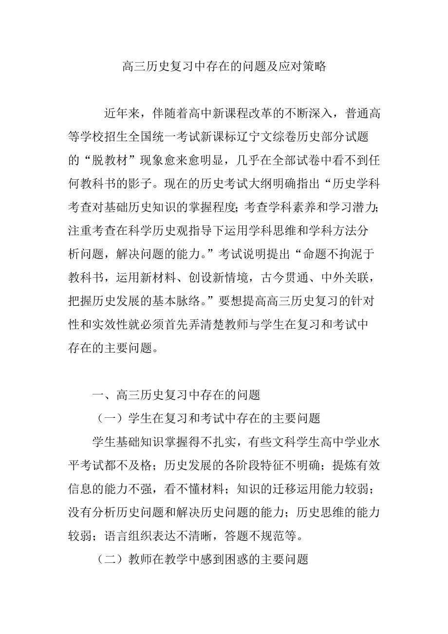 高三历史复习中存在的问题及应对策略.doc_第1页