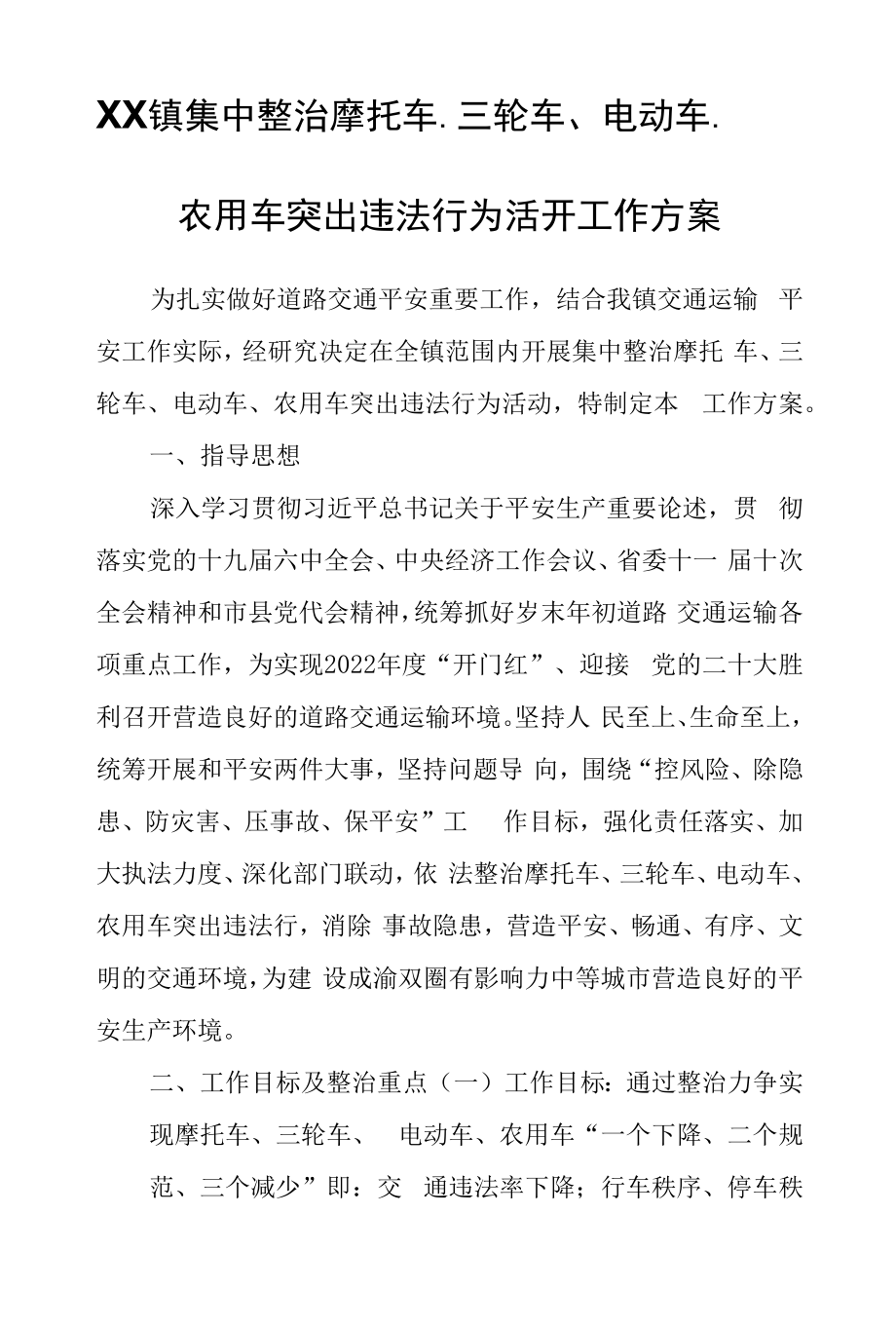 XX镇集中整治摩托车、三轮车、电动车、农用车突出违法行为活动工作方案.docx_第1页