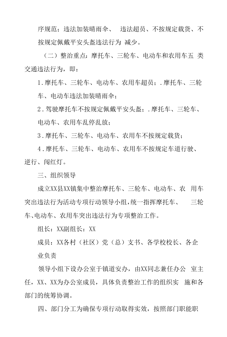 XX镇集中整治摩托车、三轮车、电动车、农用车突出违法行为活动工作方案.docx_第2页