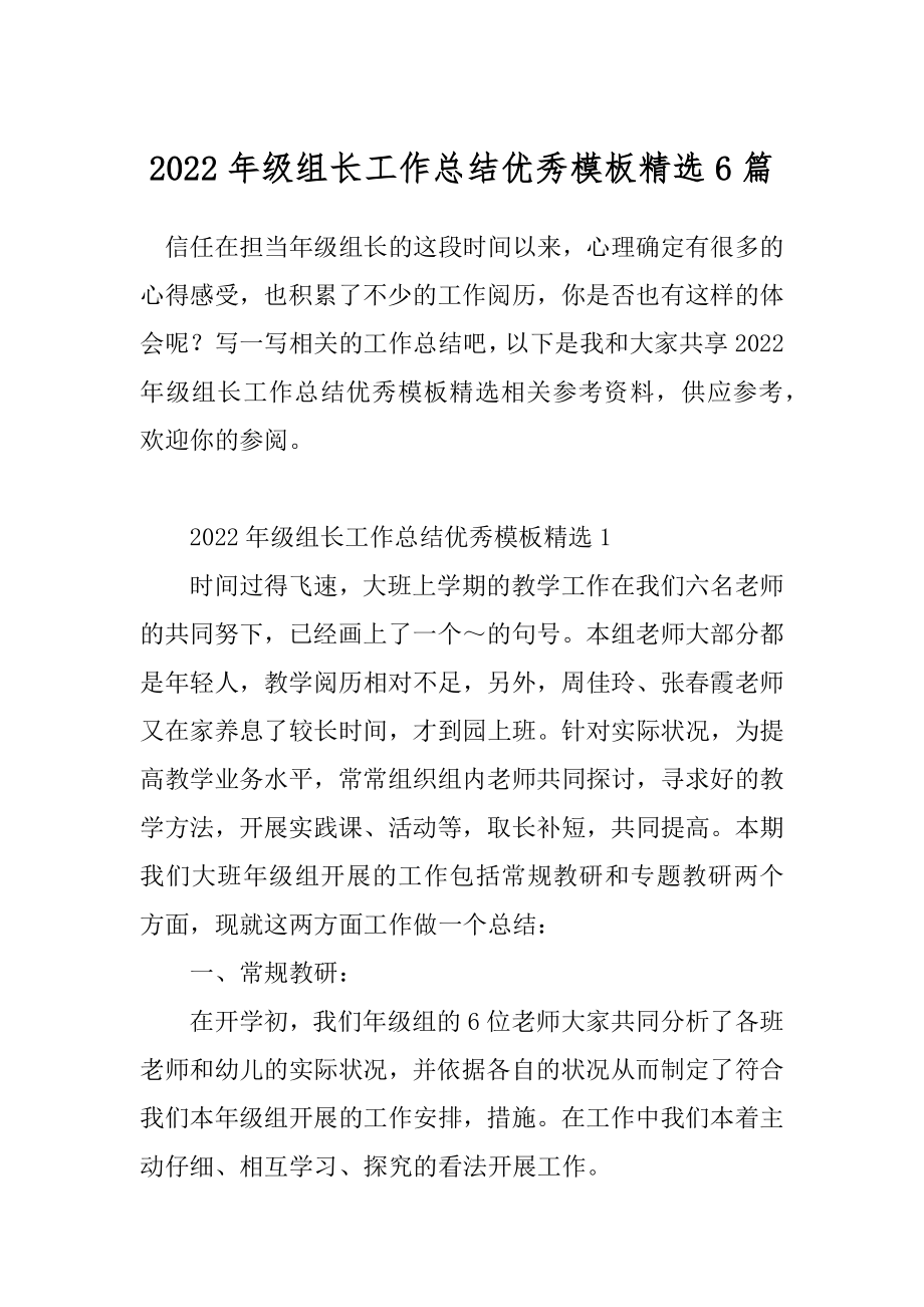 2022年级组长工作总结优秀模板精选6篇.docx_第1页