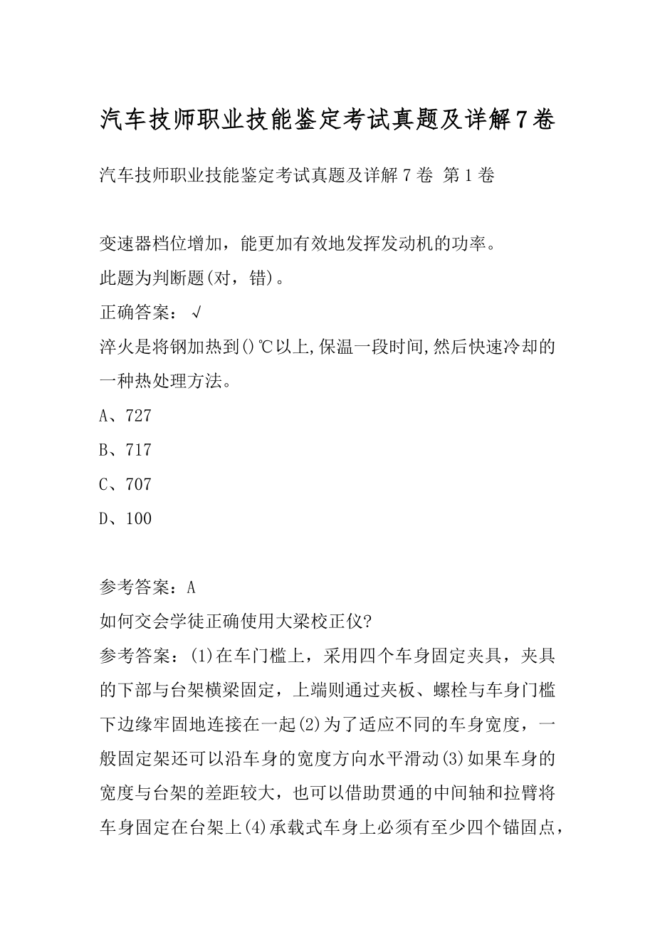 汽车技师职业技能鉴定考试真题及详解7卷.docx_第1页