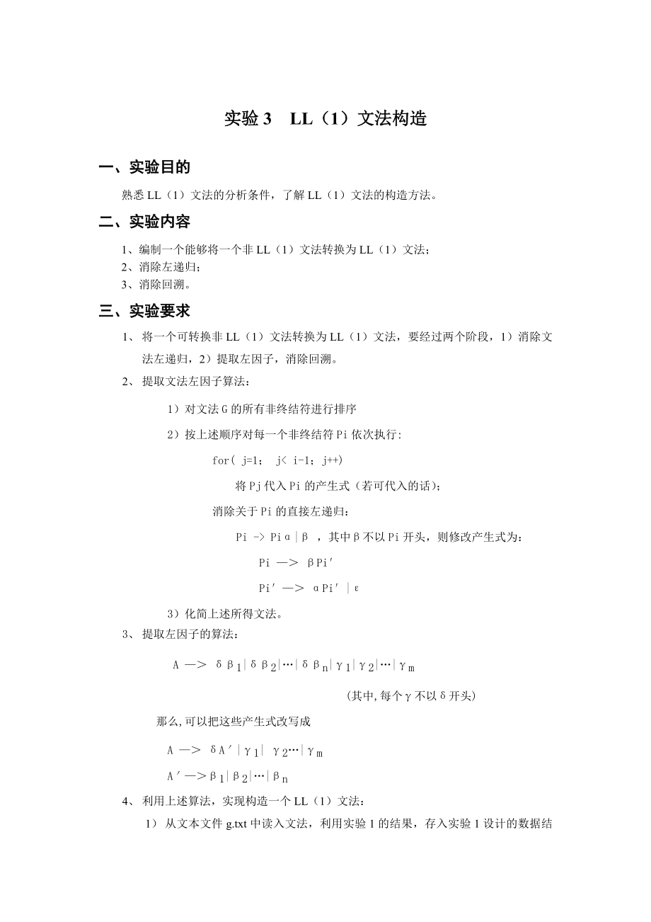 编译原理实验报告3-LL(1)文法构造.doc_第1页