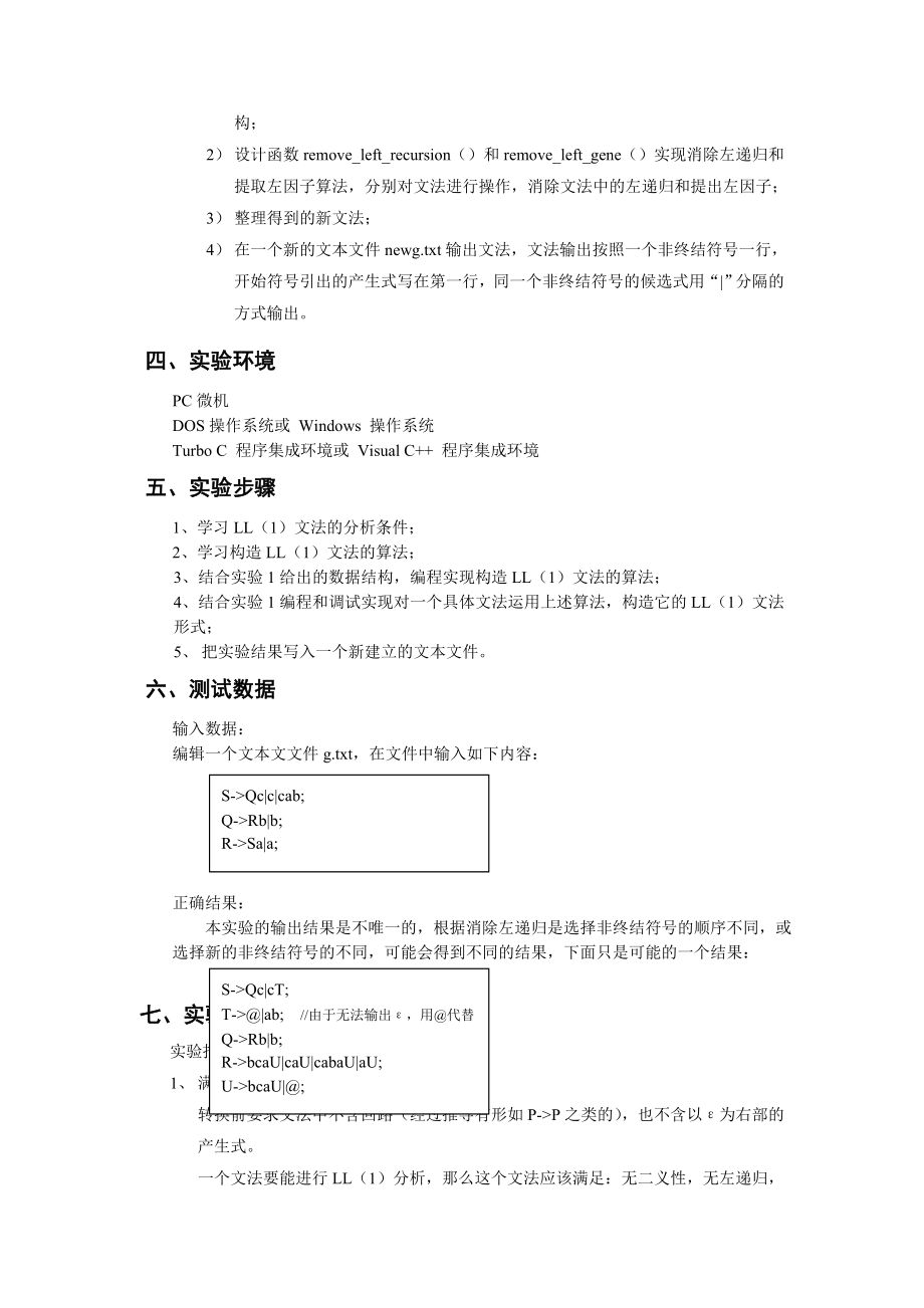 编译原理实验报告3-LL(1)文法构造.doc_第2页