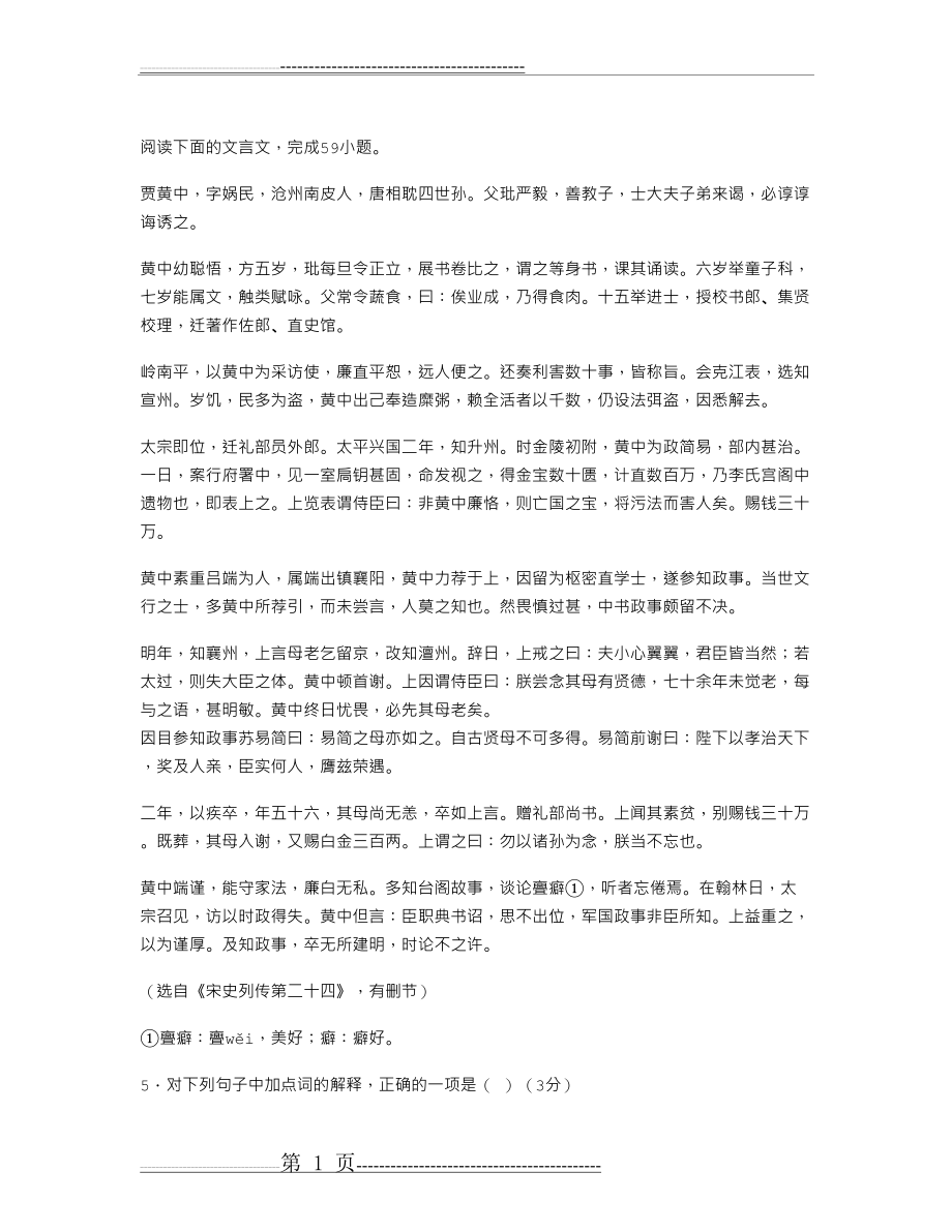 《贾黄中》阅读答案及翻译(3页).doc_第1页