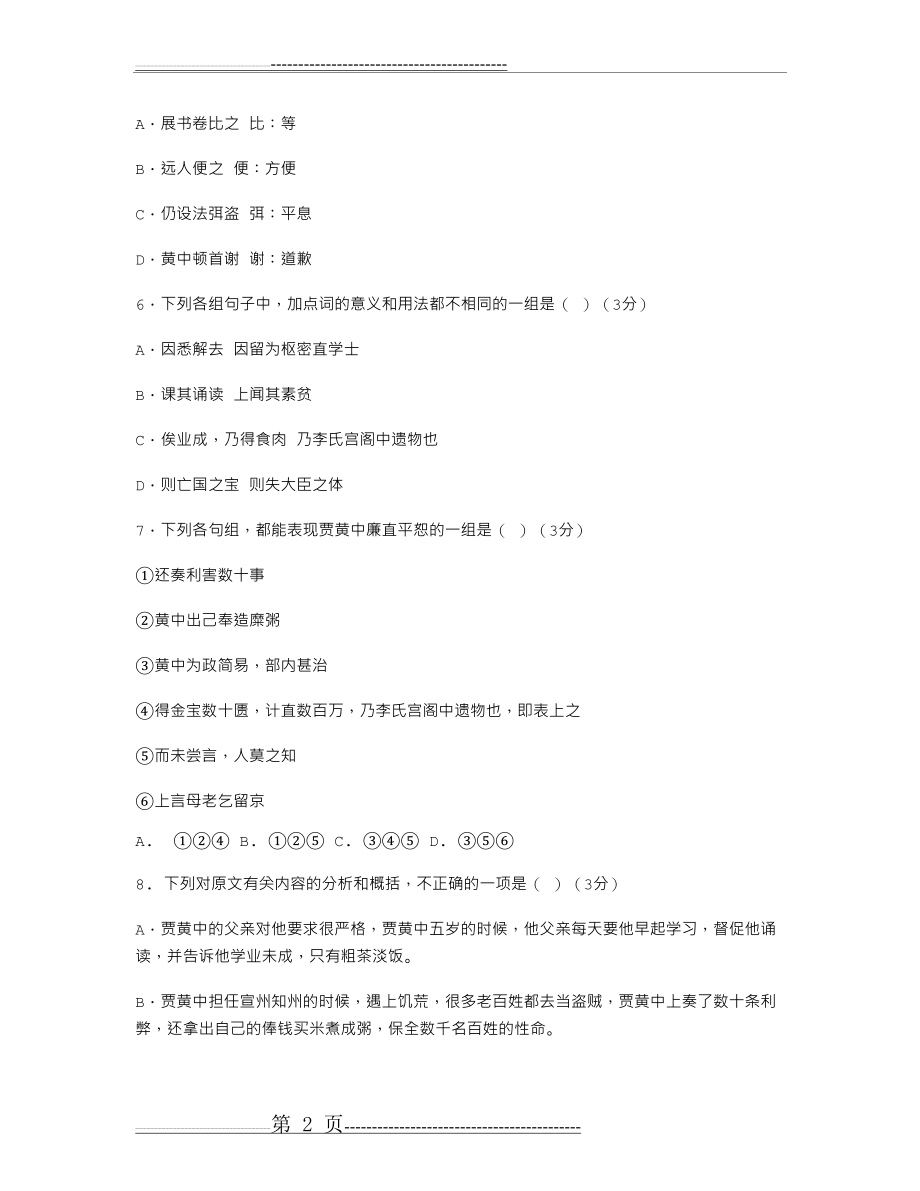 《贾黄中》阅读答案及翻译(3页).doc_第2页