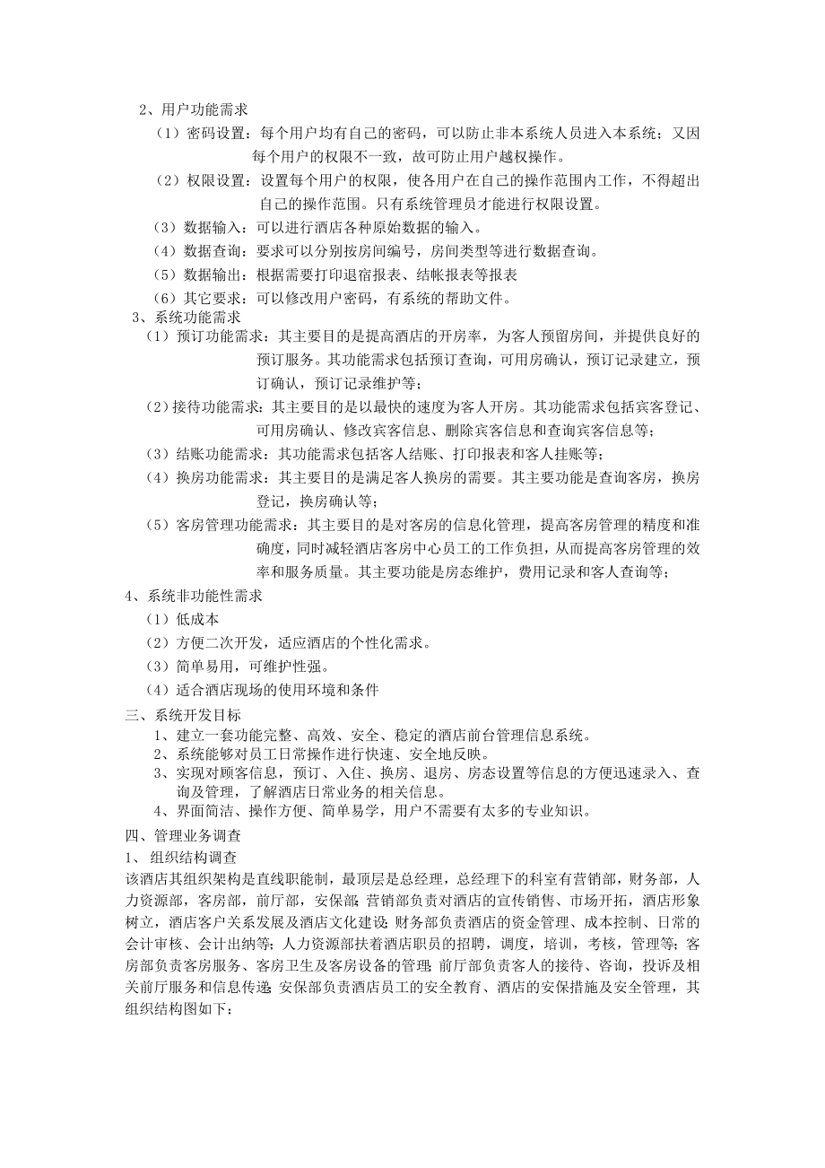 酒店客房管理信息系统需求分析报告.doc_第2页