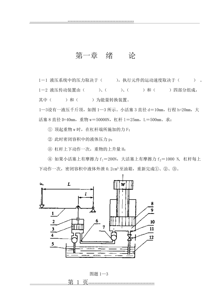 《液压传动》习题及答案(44页).doc_第1页