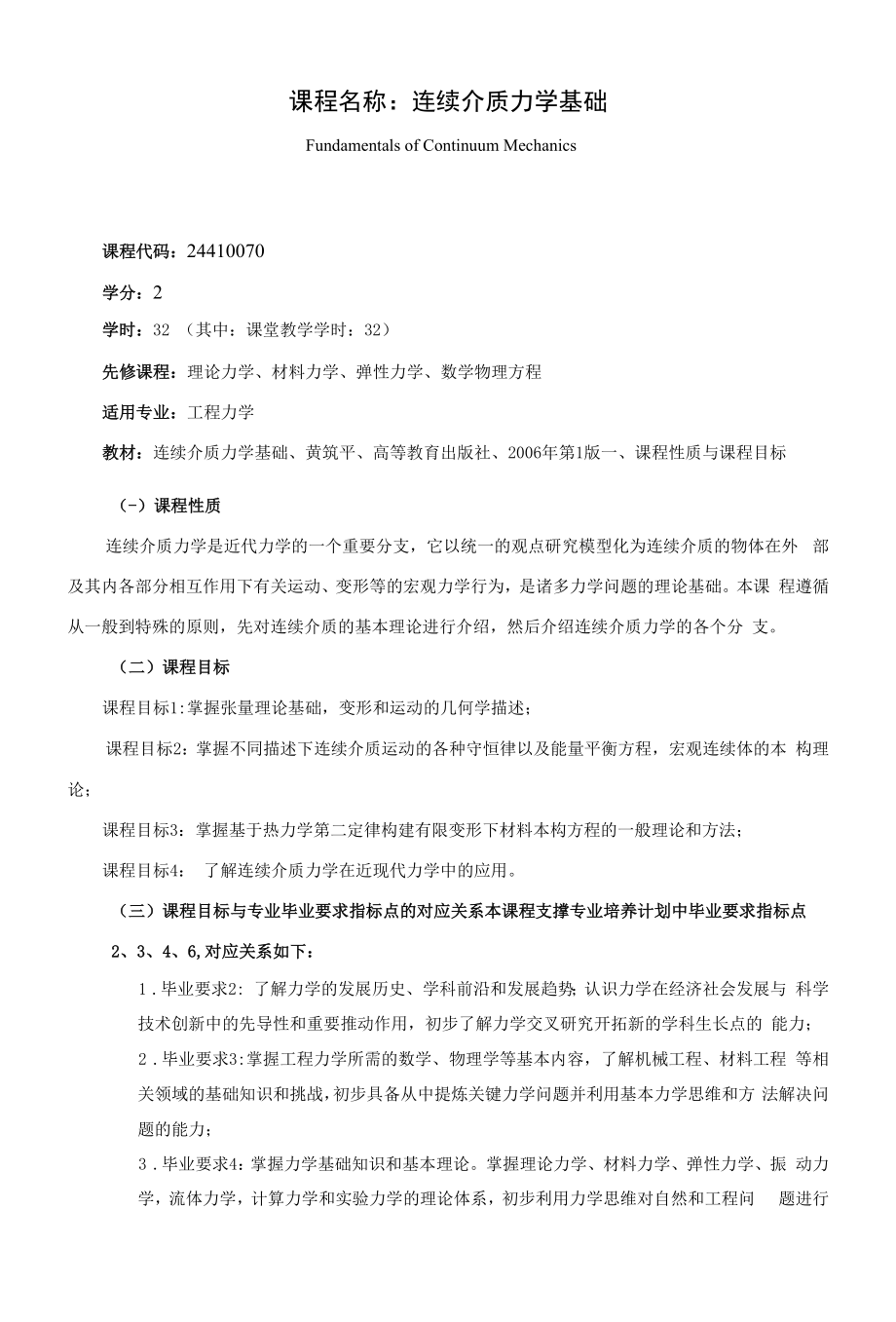 《课程名称：连续介质力学基础》课程教学大纲（本科）.docx_第1页