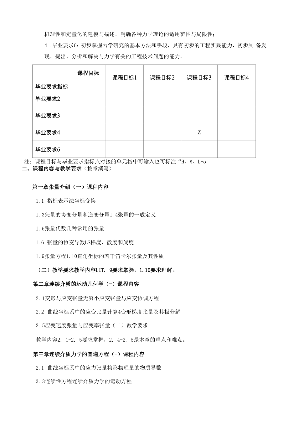 《课程名称：连续介质力学基础》课程教学大纲（本科）.docx_第2页