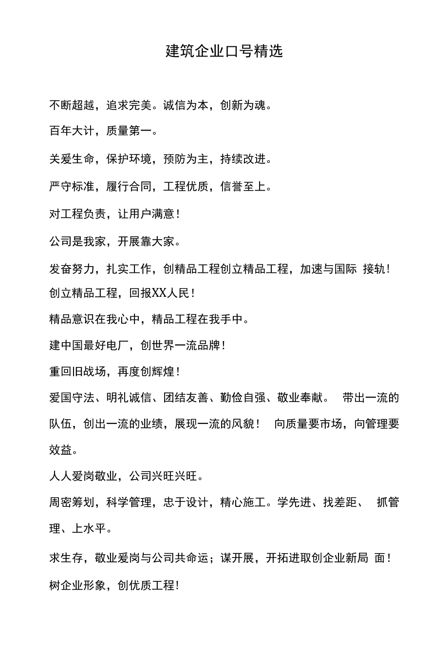 公司企业文化宣传标语口号 (27).docx_第1页