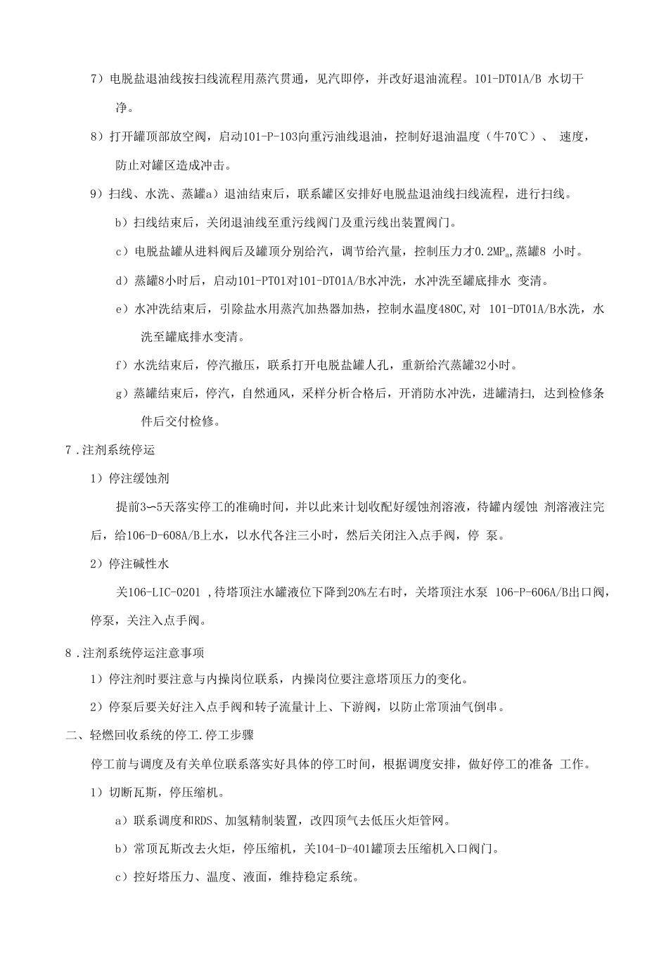 常减压蒸馏装置停工操作步骤.docx_第2页