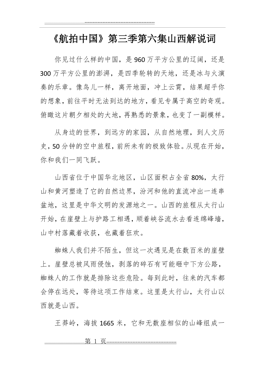 《航拍中国》第三季第六集山西解说词(13页).doc_第1页