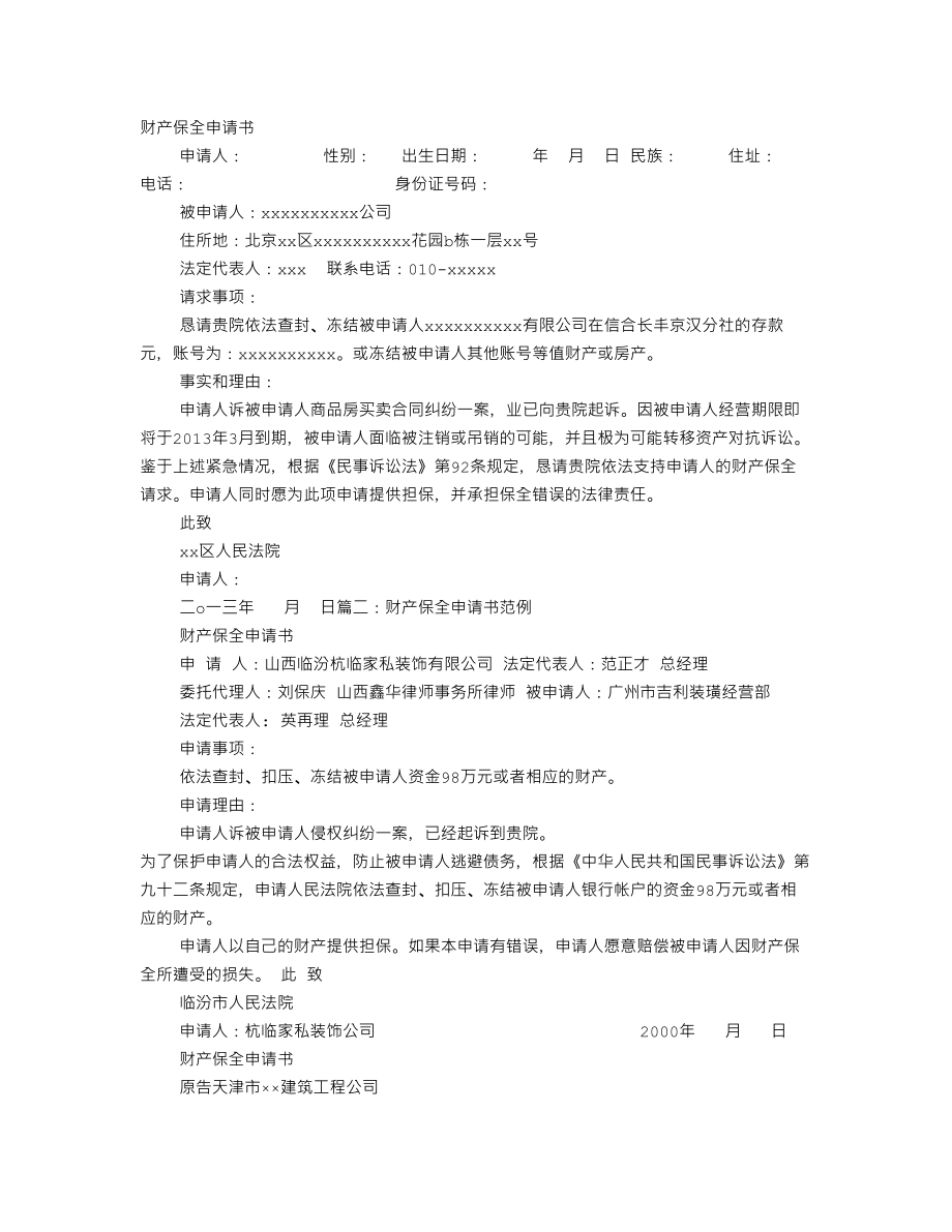 财产保全申请书范本.doc_第1页