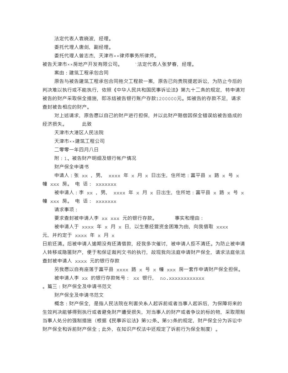 财产保全申请书范本.doc_第2页