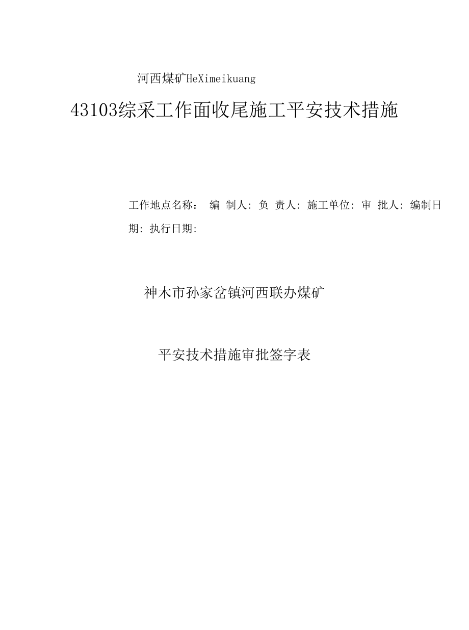 43103综采工作面收尾施工安全技术措施.docx_第1页