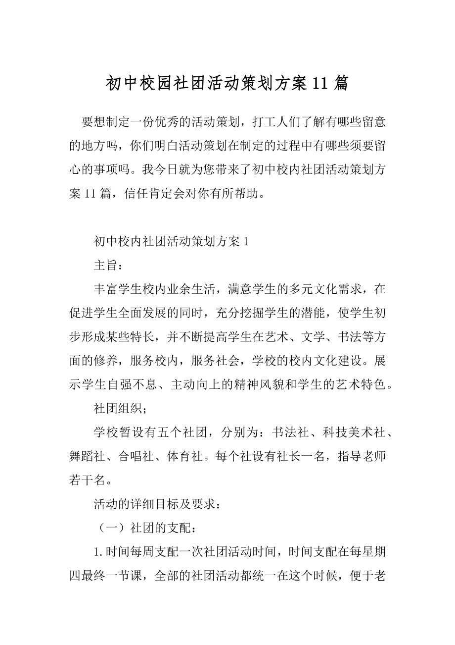 初中校园社团活动策划方案11篇.docx_第1页