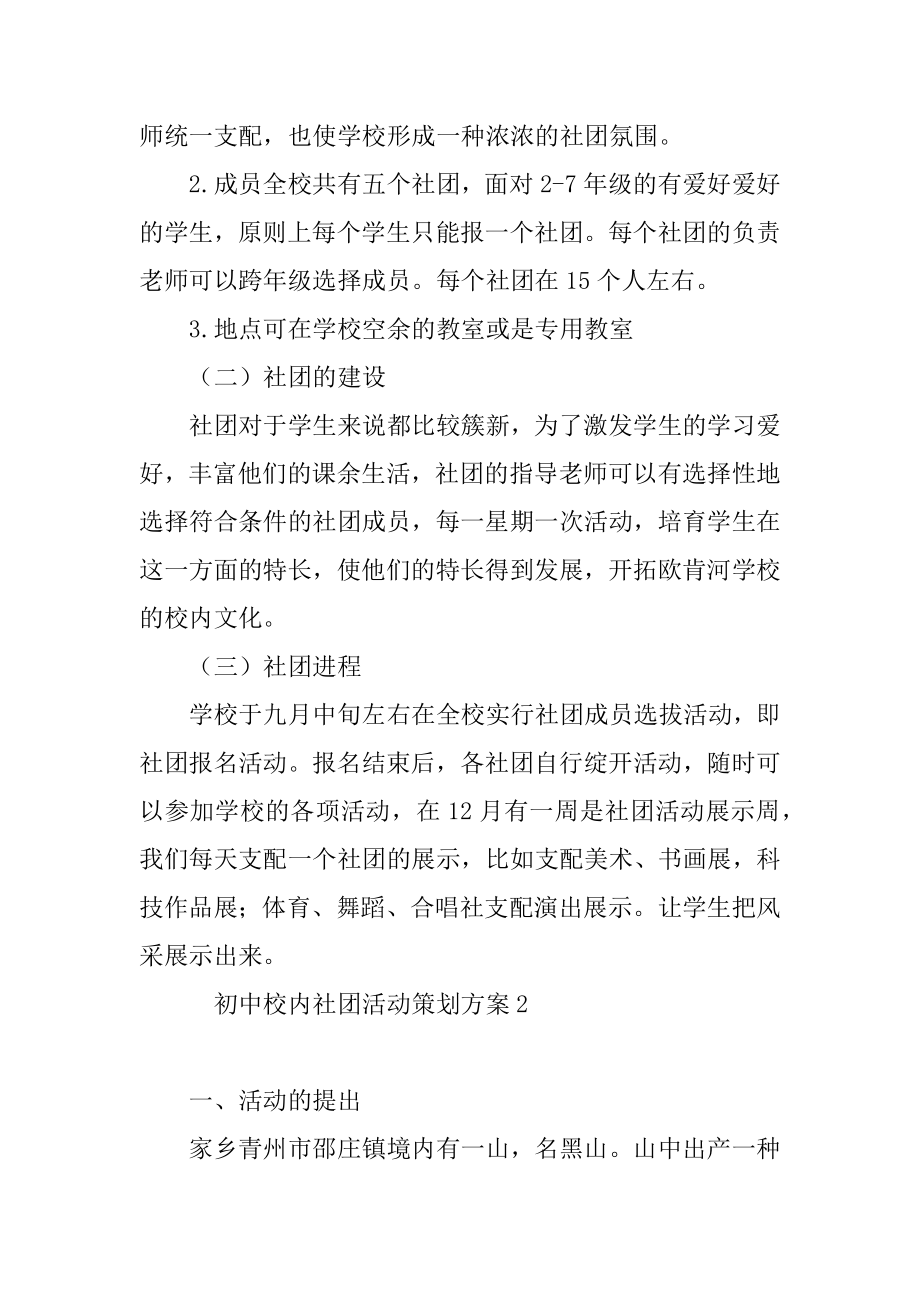 初中校园社团活动策划方案11篇.docx_第2页