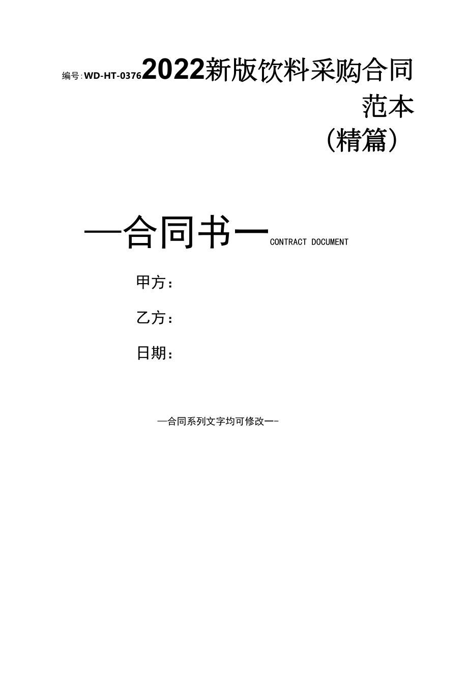 2022新版饮料采购合同范本(精篇).docx_第1页