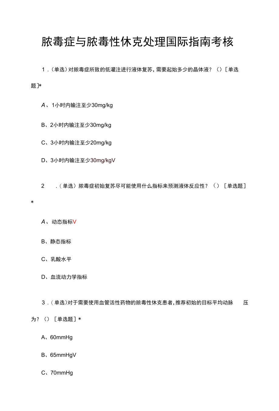 脓毒症与脓毒性休克处理国际指南考核试题与答案.docx_第1页