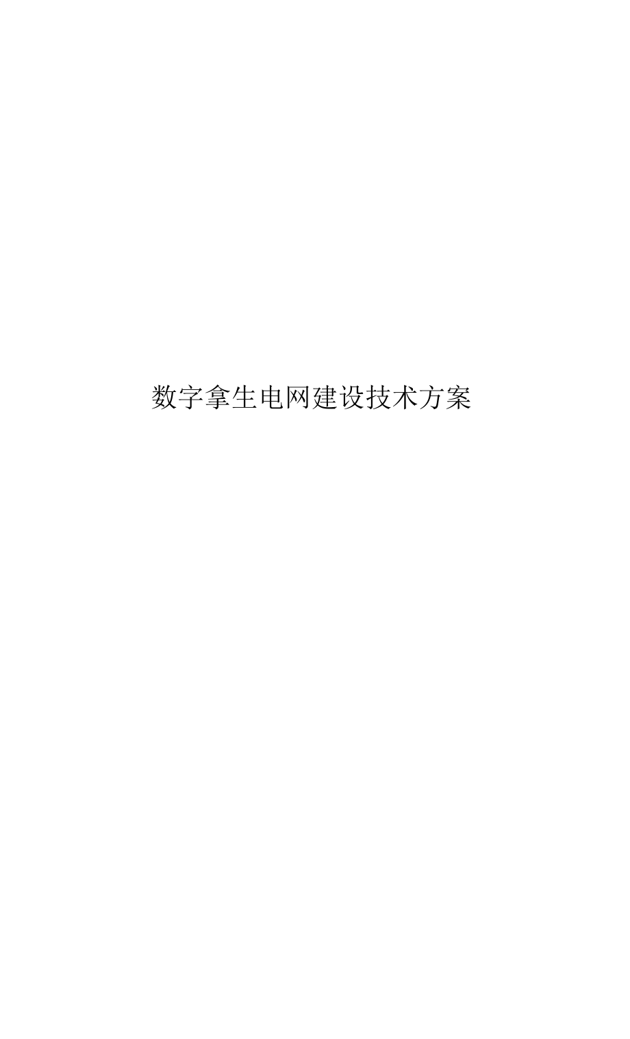 数字孪生电网建设技术方案.docx_第1页