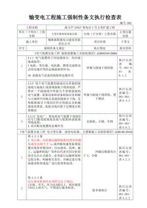 输变电工程施工强制性条文检查执行检查记录.doc