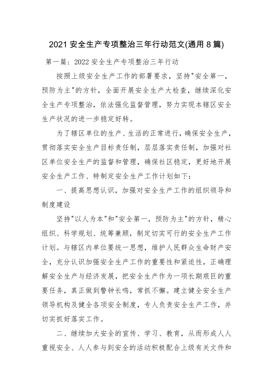 2021安全生产专项整治三年行动范文(通用8篇).docx_第1页