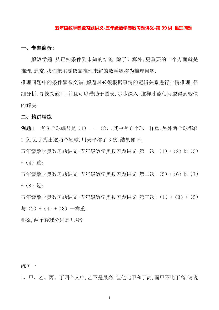 五年级数学奥数习题讲义《推理问题》.pdf_第1页