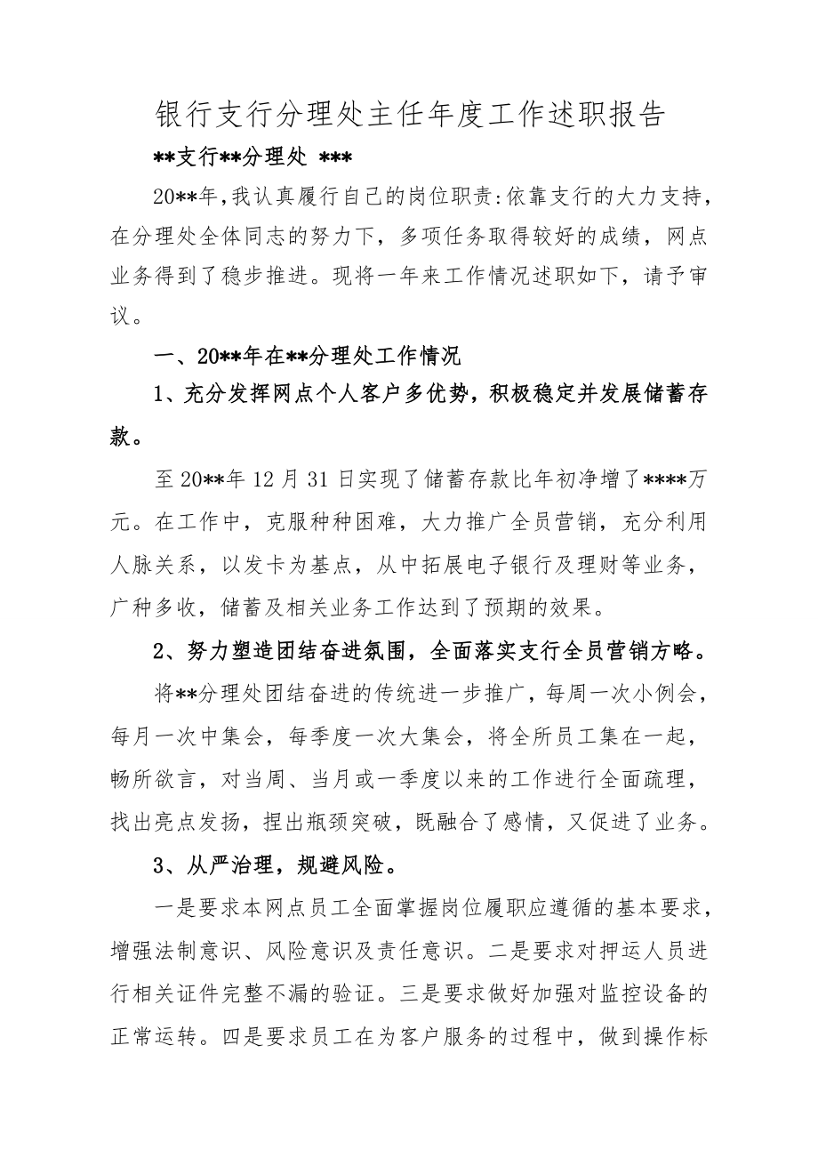 银行支行分理处主任年度工作述职报告.doc_第1页