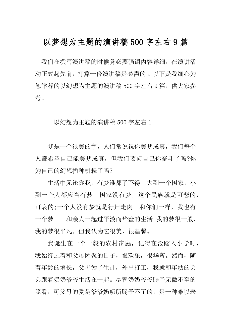 以梦想为主题的演讲稿500字左右9篇.docx_第1页