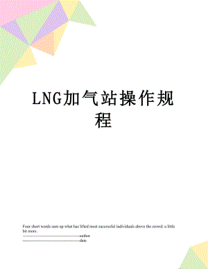 最新LNG加气站操作规程.docx