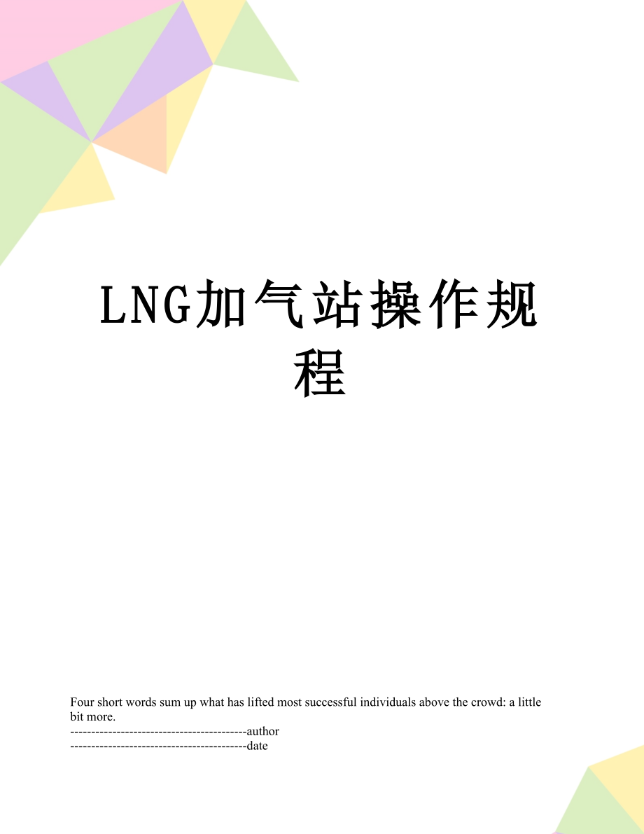 最新LNG加气站操作规程.docx_第1页