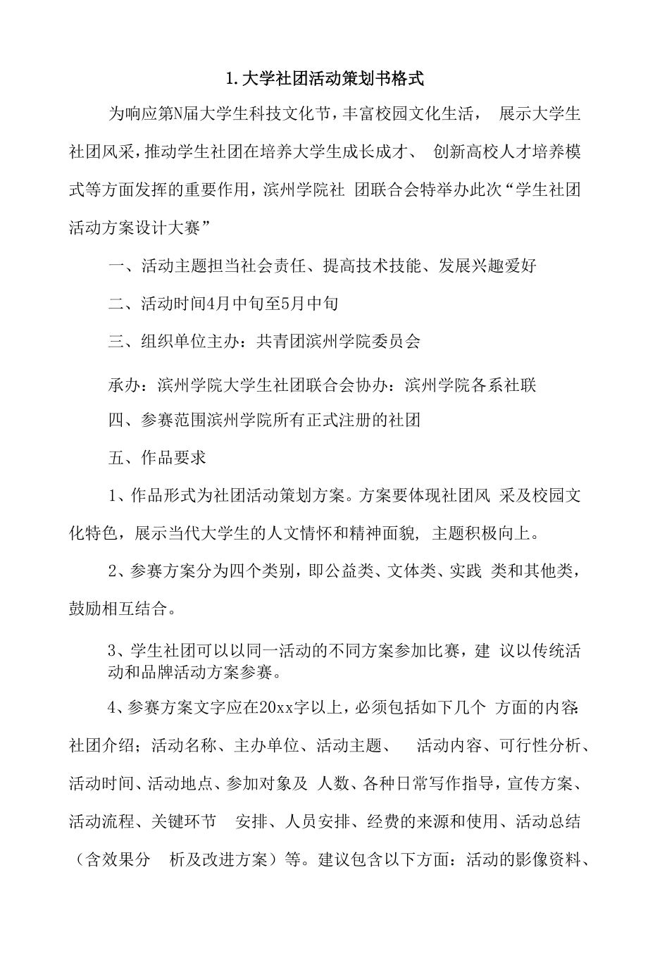 大学社团活动策划书格式4篇.docx_第1页