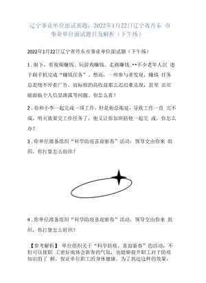 辽宁事业单位面试真题：2022年1月22日辽宁省丹东市事业单位面试题目及解析（下午场）.docx