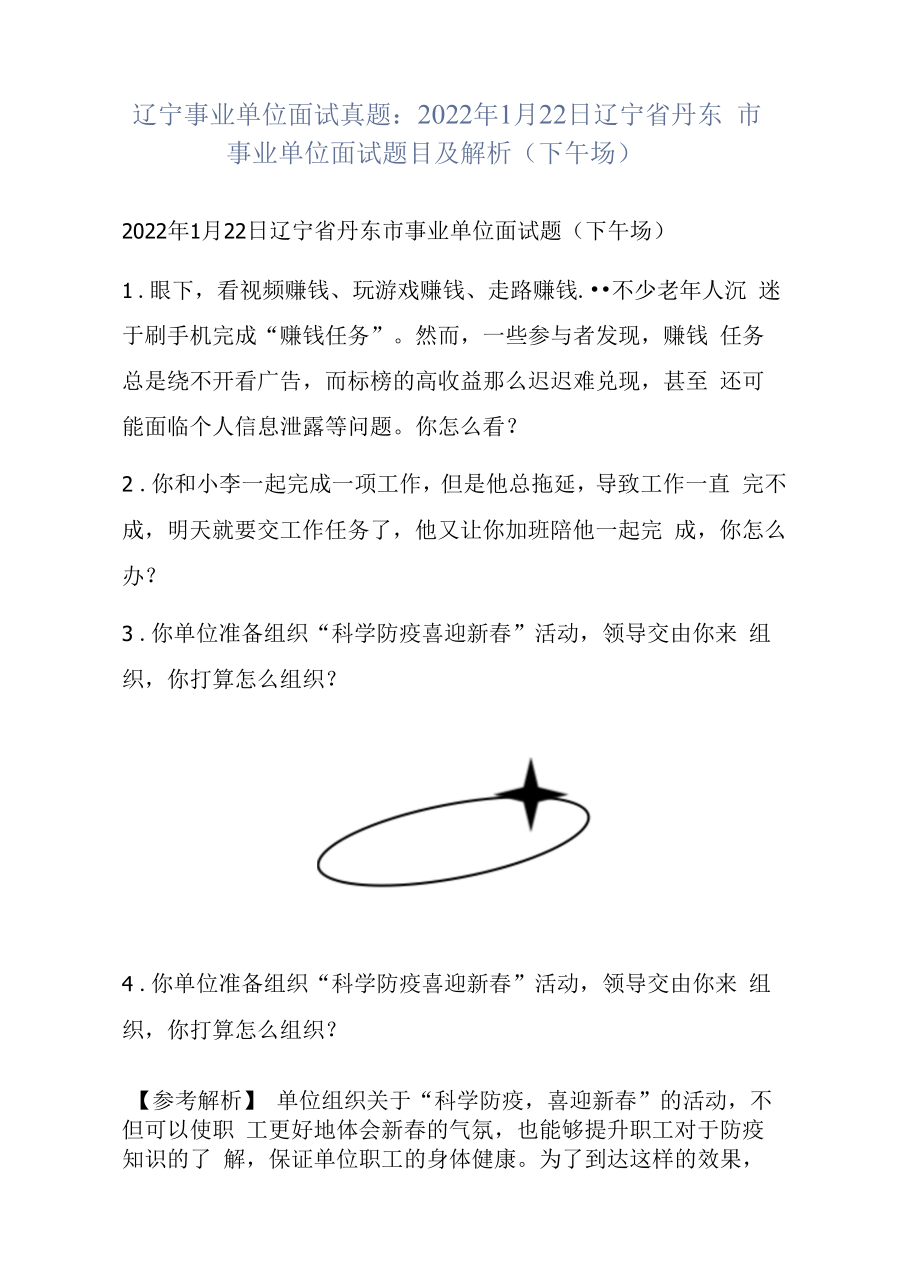 辽宁事业单位面试真题：2022年1月22日辽宁省丹东市事业单位面试题目及解析（下午场）.docx_第1页